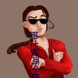护士被两个病人伦奷日出白浆