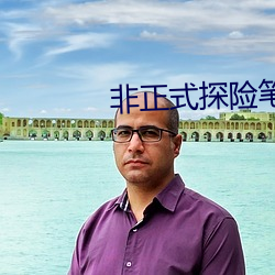 非正式探險筆記