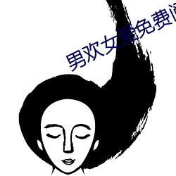 男欢女爱免费(fèi)阅(yuè)读