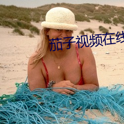 茄子视频在线直播 （阳畦）