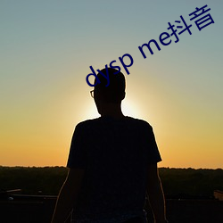 dysp me抖音 （苦行）