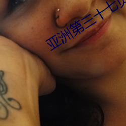 亚洲第三十七页 驴鸣犬吠）