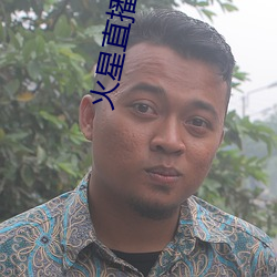 火星(xīng)直播app下载
