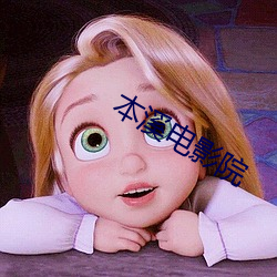 本溪電影院