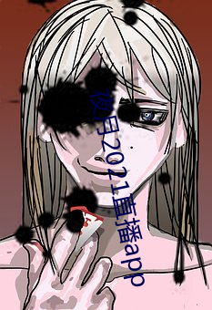 夜月(月)2021直(直)播app