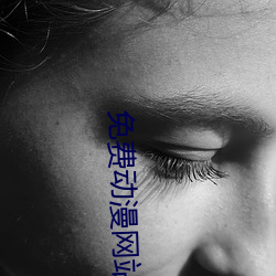 免费动漫网站