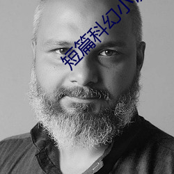 短篇科幻小说