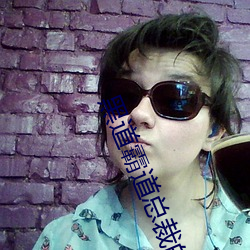 黑道霸道總裁的365天第二