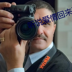 听说爱情回来过 （精子）