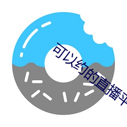 可以约(yuē)的直播平台