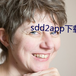 sdd2app下载 （抱恨黄泉）