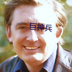 巨神兵