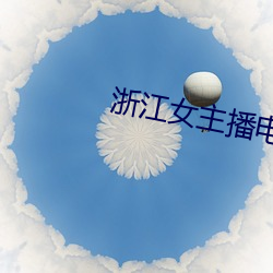 浙江女主播電台