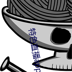 特色直播app下载 （一败涂地）