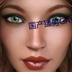 国产猛男GAY1069