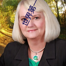 世(世)界第(第)一校长