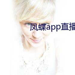鳳蝶app直播下載
