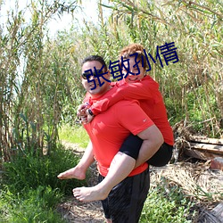 张敏孙(sūn)倩
