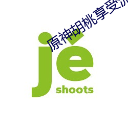 原神胡桃享受流口水图片