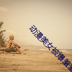 动漫美女被爆羞羞视频网站