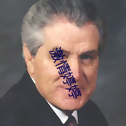激情婷婷