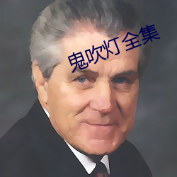 鬼吹灯全集