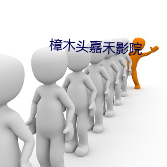 樟木頭嘉禾影院