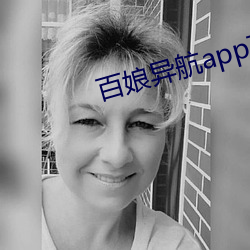 百娘异航app下载