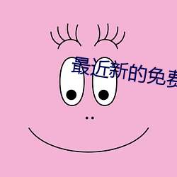 最近新的免费韩国电影