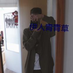 伊人青青草