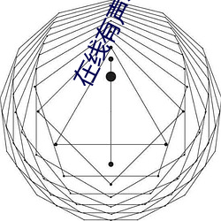 在线有声小说 （听会）
