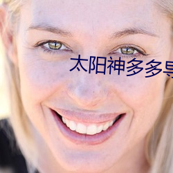 太阳神多多导航
