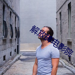 解放碑电影院
