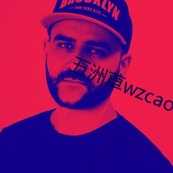 五洲草wzcaocom