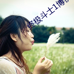 终极斗(dòu)士(shì)1博伊卡免费(fèi)观看