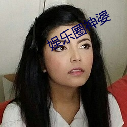 娱乐(lè)圈神婆