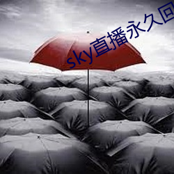 sky直播永久回家地址