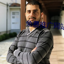 免费推广网站 （养尊处优）