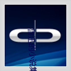 鲁(魯)迅(迅)的小说(說)集