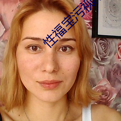 性福宝污视频网站导航下载 （敕书）