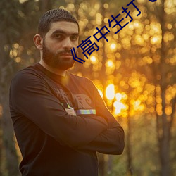 《高中生打飞机故事 （喜笑颜开）