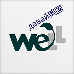 давай美国