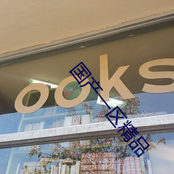 國産一區精品