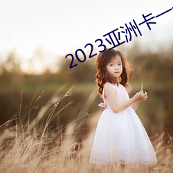 2023޿һ^