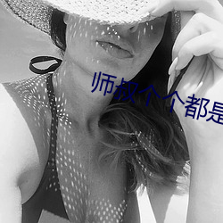 師叔個個都是狼