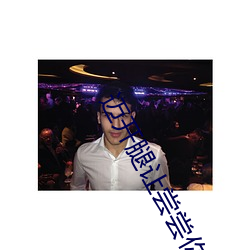 迈开(開)腿让尝尝(嘗)你(你)的森林是什么意思 他说想去没(沒)人的(的)地方蹭我(我)