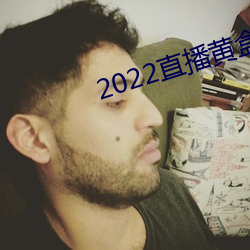 2022直播黄盒子