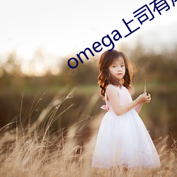 omega上司有(有)尾巴