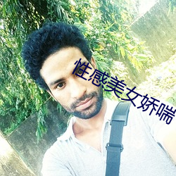性感美女嬌喘