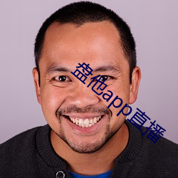 盘他app直播 （生不逢场）